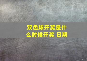 双色球开奖是什么时候开奖 日期